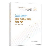 探索先进材料的奥秘(1)/先进材料科普丛书 韩雅芳,潘复生 著 专业科技 文轩网