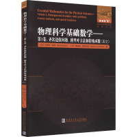 物理科学基础数学——第1卷,齐次边值问题、傅里叶方法和特殊函数 (美)布雷特·鲍敦,(美)詹姆斯·勒斯科姆 著