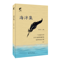 海泮集:广东海洋大学文学与新闻传播学院优秀毕业论文集(四)(扬帆文丛) 孙长军 著 文学 文轩网