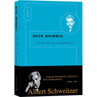 阿尔贝特·施韦泽思想引论 (德)克劳斯·京茨勒 著 (德)王旭 译 社科 文轩网