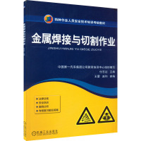 金属焊接与切割作业 付志达 编 专业科技 文轩网