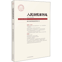 人民法院案例选 2022年 第2辑 总第168辑 优选人民法院中国应用法学研究所 编 社科 文轩网