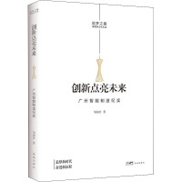 创新点亮未来 广州智能制造纪实 邹加君 著 文学 文轩网