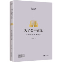 为了公平正义 广州依法治市纪实 曾祥书 著 文学 文轩网