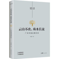 云山不改,珠水长流——广州环境治理纪实 节延华 著 文学 文轩网