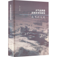 大气边界层及相关学科研究 赵鸣论文选 赵鸣 编 专业科技 文轩网