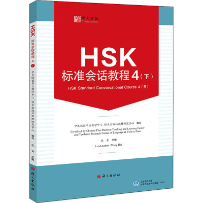 HSK标准会话教程 4(下) 中文联盟平台教学中心,语文出版社教材研究中心,张会 编 文教 文轩网