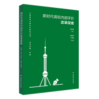 预售新时代高校内部评价改革探索 郭为禄 著 文教 文轩网