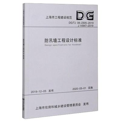 防汛墙工程设计标准(DG\TJ08-2305-2019J14947-2019)/上海市工程建设规范 