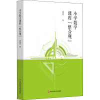 小学数学课程"整合观" 虞怡玲 著 文教 文轩网