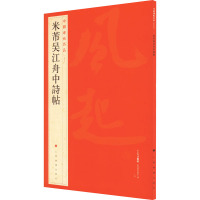 米芾吴江舟中诗帖 上海书画出版社 编 艺术 文轩网