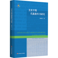 美英早期代数教科书研究 汪晓勤 等 著 文教 文轩网