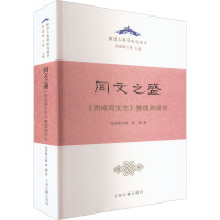 同文之盛 《西域同文志》整理与研究 乌云毕力格,张闶 著 文学 文轩网