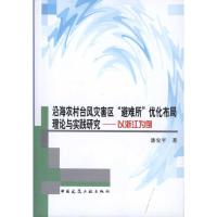 沿海农村台风灾害区“避难所”优化布局理论与实践研究——以浙江为例 潘安平 著作 专业科技 文轩网