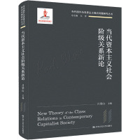当代资本主义社会阶级关系新论 吕梁山,江洋 编 社科 文轩网