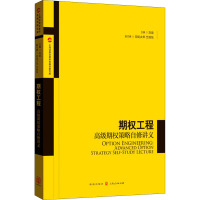 期权工程 高级期权策略自修讲义 刘逖 编 经管、励志 文轩网