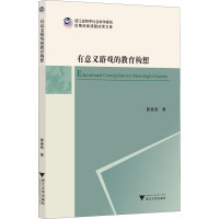 有意义游戏的教育构想 滕春燕 著 文教 文轩网