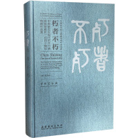 朽者不朽:中国画走向现代的先行者陈师曾诞辰一百四十周年特展作品集 吴为山 编 艺术 文轩网