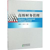 高级财务管理 谢香兵,张肖飞 编 经管、励志 文轩网