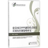 建设项目PPP融资模式风险识别及控制策略研究 陈洁 著 著作 经管、励志 文轩网