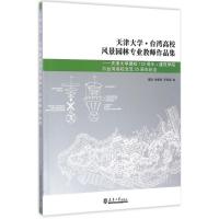 天津大学·台湾高校风景园林专业教师作品集 曹磊,喻肇青,李素馨 编 专业科技 文轩网