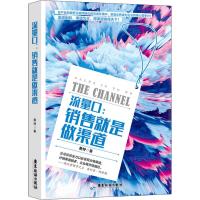 流量口:销售就是做渠道 黄特 著 经管、励志 文轩网