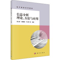 信息分析理论、方法与应用 夏立新 等 编 大中专 文轩网