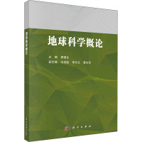 地球科学概论 郭福生 编 大中专 文轩网