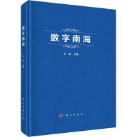 数字南海 王颖 著 王颖 编 专业科技 文轩网