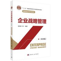 企业战略管理(第4版十二五普通高等教育本科国家级规划教材) 蓝海林等 著 大中专 文轩网