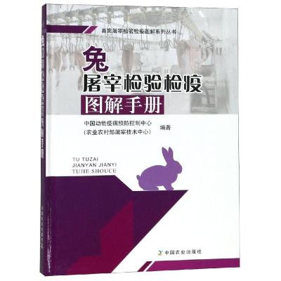 兔屠宰检验检疫图解手册 中国动物疫病预防控制中心(农业农村部屠宰技术中心) 著 专业科技 文轩网