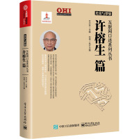 光荣与梦想 互联网口述系列丛书 许榕生篇 方兴东 编 专业科技 文轩网