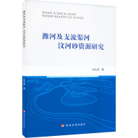 潍河及支流渠河 汶河砂资源研究 付大庆 著 专业科技 文轩网