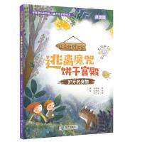 逃离魔咒饼干宫殿:护牙的食物 [韩]金载城 著 朴艺丹 译 [韩]白明植 绘 少儿 文轩网