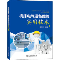 机床电气设备维修实用技术 黄志坚 著 专业科技 文轩网