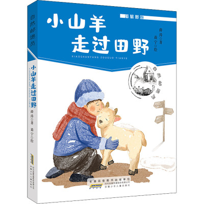 小山羊走过田野 薛涛 著 苗宁 绘 少儿 文轩网