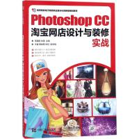 Photoshop CC淘宝网店设计与装修实战 周建国,仲蓬 主编 专业科技 文轩网