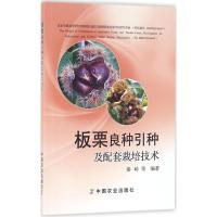 板栗良种引种及配套栽培技术 秦岭 等 编著 专业科技 文轩网