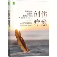 创伤疗愈 早期创伤是如何影响了我们 (美)劳伦斯·海勒,(美)艾琳·拉皮埃尔 著 王昊飞 等 译 社科 文轩网