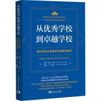 从优秀学校到卓越学校 他们的校长在哪些方面做得更好 (美)苏珊·潘妮·格蕾,(美)威廉·A·史瑞西 著 芦艳玲 译 