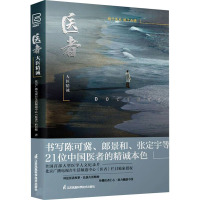 医者 大医精诚 北京广播电视台生活频道中心《医者》栏目组 著 生活 文轩网