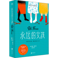 永远的女孩 (英)露丝·琼斯 著 万亚莉 译 文学 文轩网