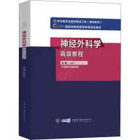 神经外科学高级教程 张建宁 编 生活 文轩网