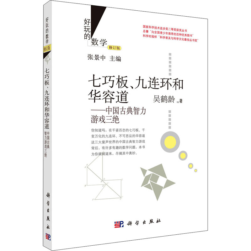 七巧板、九连环和华容道——中国古典智力游戏三绝 修订版 吴鹤龄 著 张景中 编 专业科技 文轩网