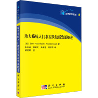 动力系统入门教程及最新发展概述 (美)哈斯尔布拉特 等 著 朱玉峻 等 译 大中专 文轩网