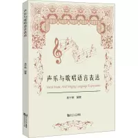声乐与歌唱语言表达 易宁艳 编 艺术 文轩网
