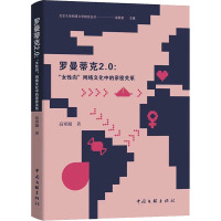 罗曼蒂克2.0:"女性向"网络文化中的亲密关系 高寒凝 著 邵燕君 编 经管、励志 文轩网