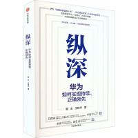 纵深 华为如何实现持续、正确领先 曾志,王程宇 著 经管、励志 文轩网