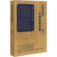 民国时期的币制改革思想 段艳 著 经管、励志 文轩网