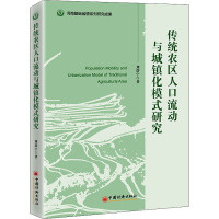 传统农区人口流动与城镇化模式研究 刘岱宁 著 经管、励志 文轩网